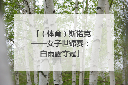 （体育）斯诺克——女子世锦赛：白雨露夺冠