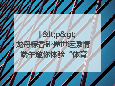 <p>龙舟粽香碰撞世运激情 端午邀你体验“体育+音乐”双重快乐</p><p>——成都世运会“跟着赛事去旅行”武侯站即将启幕</p>