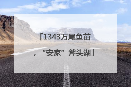 1343万尾鱼苗，“安家”斧头湖