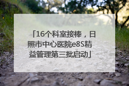 16个科室接棒，日照市中心医院e8S精益管理第三批启动