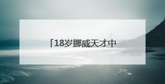 18岁挪威天才中场尼潘将加盟曼城