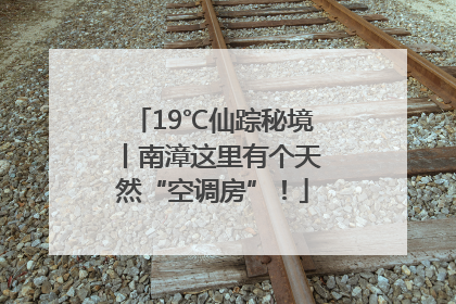 19℃仙踪秘境丨南漳这里有个天然“空调房”！