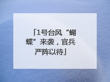 1号台风“蝴蝶”来袭，官兵严阵以待
