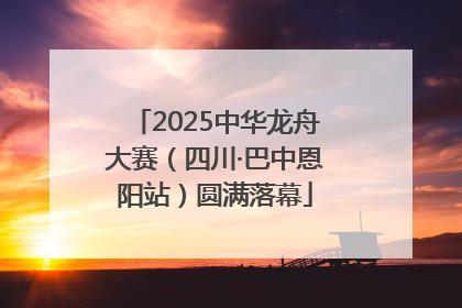 2025中华龙舟大赛（四川·巴中恩阳站）圆满落幕