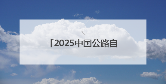 2025中国公路自行车联赛第五站（陕西·礼泉站）启幕