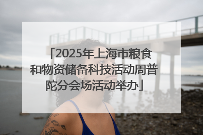 2025年上海市粮食和物资储备科技活动周普陀分会场活动举办