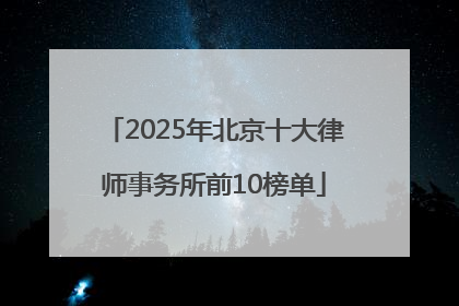 2025年北京十大律师事务所前10榜单
