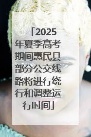 2025年夏季高考期间惠民县部分公交线路将进行绕行和调整运行时间