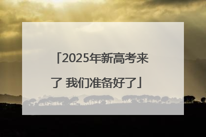 2025年新高考来了 我们准备好了