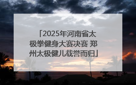 2025年河南省太极拳健身大赛决赛 郑州太极健儿载誉而归