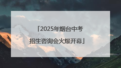 2025年烟台中考招生咨询会火爆开幕