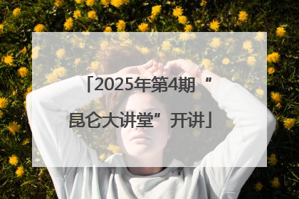 2025年第4期“昆仑大讲堂”开讲