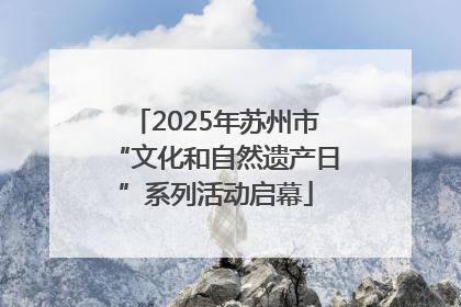 2025年苏州市“文化和自然遗产日”系列活动启幕