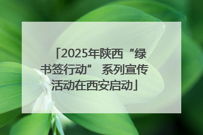 2025年陕西“绿书签行动” 系列宣传活动在西安启动