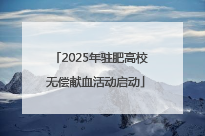 2025年驻肥高校无偿献血活动启动