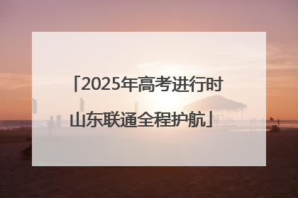 2025年高考进行时 山东联通全程护航