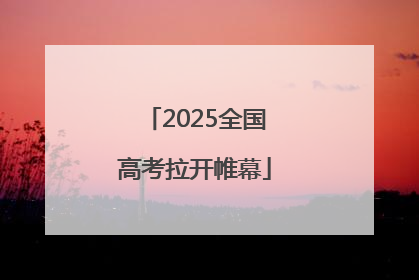 2025全国高考拉开帷幕