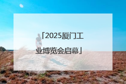 2025厦门工业博览会启幕
