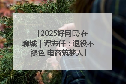 2025好网民·在聊城｜谭志仟：退役不褪色 电商筑梦人