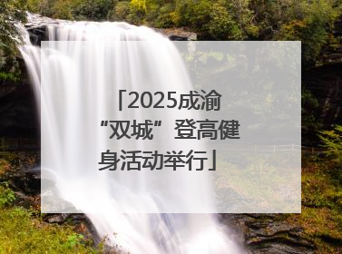 2025成渝“双城”登高健身活动举行