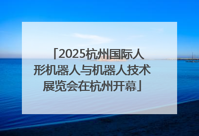 2025杭州国际人形机器人与机器人技术展览会在杭州开幕