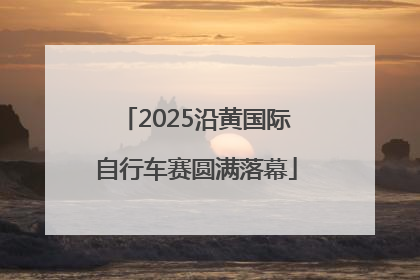2025沿黄国际自行车赛圆满落幕