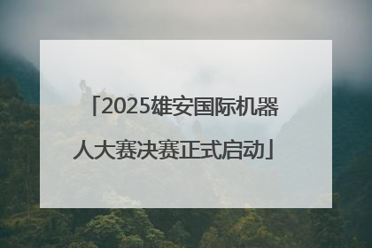 2025雄安国际机器人大赛决赛正式启动