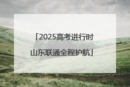 2025高考进行时 山东联通全程护航