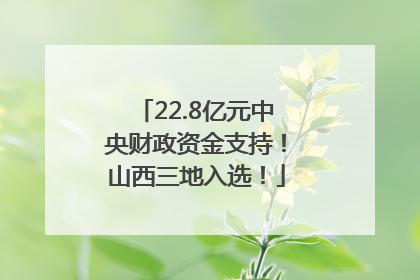 22.8亿元中央财政资金支持！山西三地入选！
