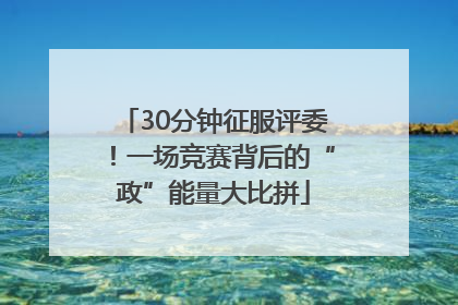 30分钟征服评委！一场竞赛背后的“政”能量大比拼