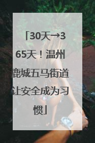 30天→365天！温州鹿城五马街道让安全成为习惯