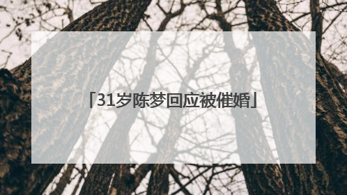 31岁陈梦回应被催婚