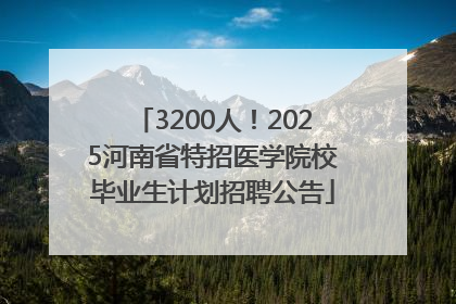 3200人！2025河南省特招医学院校毕业生计划招聘公告