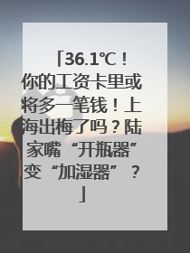 36.1℃！你的工资卡里或将多一笔钱！上海出梅了吗？陆家嘴“开瓶器”变“加湿器”？