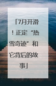 7月开滑！正定“热雪奇迹”和它背后的故事