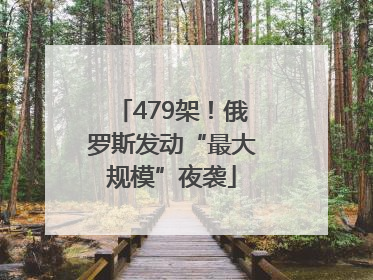 479架！俄罗斯发动“最大规模”夜袭