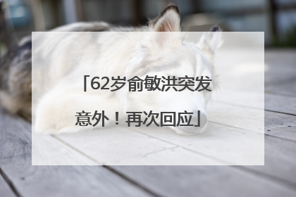 62岁俞敏洪突发意外！再次回应
