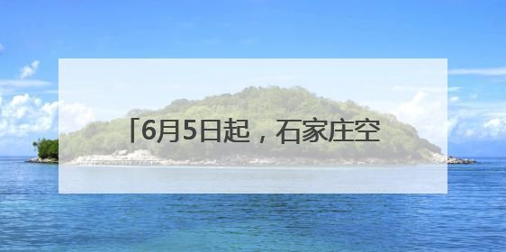 6月5日起，石家庄空调公交车开启冷风运行