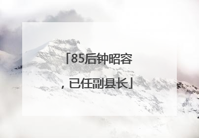 85后钟昭容，已任副县长