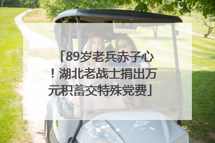 89岁老兵赤子心！湖北老战士捐出万元积蓄交特殊党费