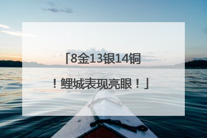 8金13银14铜！鲤城表现亮眼！