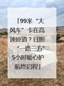 99米“大风车”卡在高速匝道？日照“一路三方”5小时暖心护航终启程
