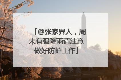 @张家界人，周末有强降雨请注意做好防护工作