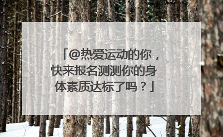 @热爱运动的你，快来报名测测你的身体素质达标了吗？