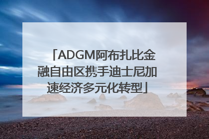 ADGM阿布扎比金融自由区携手迪士尼加速经济多元化转型