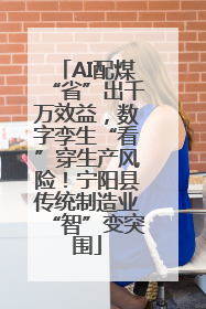 AI配煤“省”出千万效益，数字孪生“看”穿生产风险！宁阳县传统制造业“智”变突围