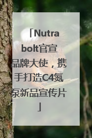 Nutrabolt官宣品牌大使，携手打造C4氮泵新品宣传片