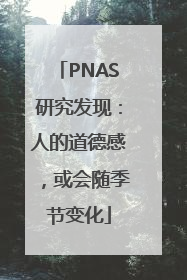 PNAS研究发现：人的道德感，或会随季节变化
